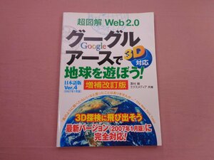 『 超図解 Web2.0 グーグルアースで地球を遊ぼう! - 3D対応 日本語版 - 増補改訂版 』 澤村徹 エクスメディア