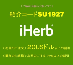 iHerb　アイハーブ　割引コード　紹介コード　プロモコード　ご自由にお使いください！　落札不要