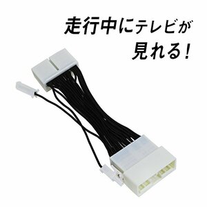 Б トヨタ純正 メーカーopナビ テレビキット クラウンマジェスタ UZS186/UZS187 H16.7～H18.6 キャンセラー 走行中でもテレビが見れる