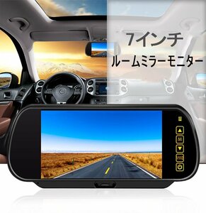 7インチ ミラー型 ルームミラーモニター 4PIN 12V 24V車 車載 2系統 映像入力 取付簡単 ルームミラー型モニター