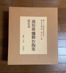 藤原雄　備前作陶集　オリジナル備前四方皿付　特装本　限定五十五部　求龍堂　送料込み