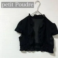 petit Poudre プチプードル ブラック ラメ入り ボレロ フリル