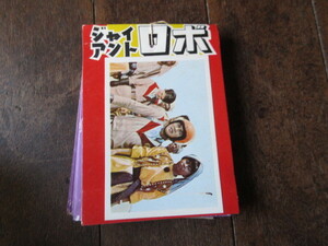 ブロマイド　一束(30付)ジャイアント・ロボ