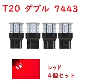 T20 ダブル球 7443 50連 LED レッド 車検対応　4個セット