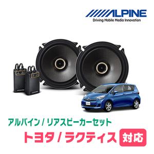 ラクティス(120系・H22/11～H28/9)用　リア/スピーカーセット　アルパイン / X-171C + KTX-Y175B　(17cm/高音質モデル)