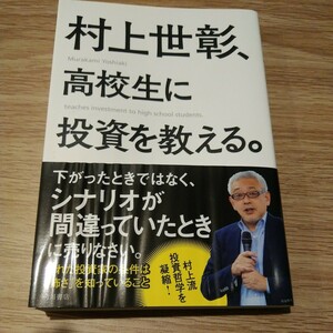 村上世彰、高校生に投資を教える。