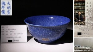 博物館展示品　来歴有　197　明時代　宣徳年製青釉碗　龍紋　径約21.5cm(検)青釉 天藍釉 鉢 茶碗 唐物 中国美術