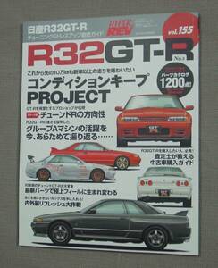 ㈱ニューズ出版 HYPER REV Vol.155 ハイパーレブ 日産 R32GT-R No.2 BNR32　保管品 