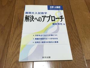 難関大入試数学　　解決へのアプローチ