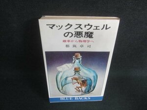 マックスウェルの悪魔　都筑卓司　シミ日焼け有/DBN