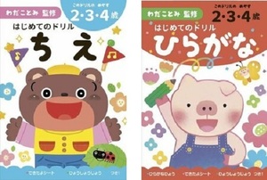 【新品】はじめてのドリル ちえ＆ひらがな　2冊セット／わだことみ監修