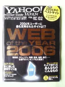 ☆ヤフージャパン・インターネット・ガイド☆2007年2月号☆Web of the Year 2006☆