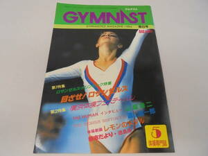 ★【雑誌】ジムナスト GYMNAST 1984 第8号 5月号 カザコバ 