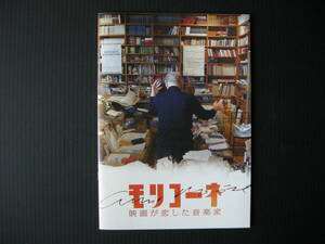 ジュゼッペ・トルナトーレ監督 映画「モリコーネ 映画が恋した音楽家」(ENNIO MORRICONE)(パンフレット・チラシ付き・美品）
