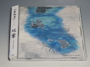 ○ 双葉 futaba 南風音 ~はえね~ 帯付CD サイン入