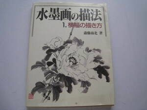 水墨画の描法　１．横幅の描き方　斎藤南北著　秀作社出版　1988　昭和63年