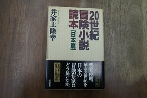 ●20世紀冒険小説読本　日本編　井家上隆幸　早川書房　定価3300円　2000年初版