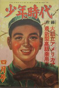 絶版雑誌★「少年時代」4月号　昭和24年4月発行　小松崎茂　野村胡堂　山中峯太郎　宮尾しげを　同盟出版社