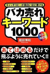 バカ売れキーワード１０００／堀田博和【著】