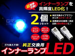 LEDインナーランプ GS350/GS430/GS460 GRS190/UZS190 ブルー/青 2個セット【純正交換用 イルミ 内装 LED