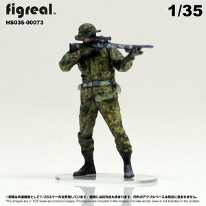 HS035-00073 figreal 陸上自衛隊 1/35 JGSDF 高精細フィギュア