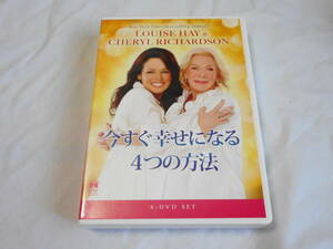 今すぐ幸せになる４つの方法DVD4枚　ルイーズ・ヘイ　　シェリル・リチャードソン　フォレスト出版