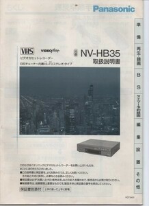 VHSビデオデッキレコーダー Panasonic NV-HB35 [取扱説明書]