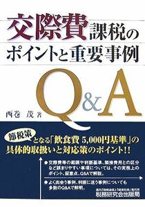 交際費課税のポイントと重要事例Ｑ＆Ａ／西巻茂【著】