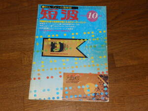 短波　1980年10月号　●BCLファンの情報誌　特集●344波で全世界が聞こえる31メーターバンド　日本BCL連盟発行