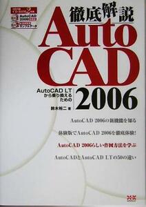 徹底解説　ＡｕｔｏＣＡＤ　２００６ ＡｕｔｏＣＡＤ　ＬＴから乗り換えるための／鈴木裕二(著者)