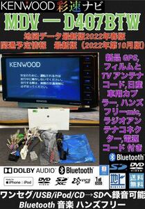 【保証付】最新地図2023年ケンウッド彩速ナビ 【MDV-D407BTW】アンテナセット★ワンセグTV/Bluetooth/DVD/SmartUsen/USB/iPod/CD→SDへ録音