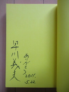 【サイン】 早川義夫　「日常で歌うことが何よりもステキ」　2010年　アイノア　初版　帯