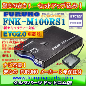 ★単体利用OK★ETC2.0車載器 セットアップ込み★FNK-M100RS1★新セキュリティー★一般/業務★特車G★12/24V★発話型★新品OUTLET★d2