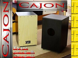 ■ペルー生まれの打楽器■カホン■Cajon■スナッピー付き