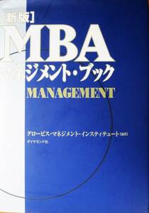 〔新版〕MBAマネジメント・ブック■クロービス・マネジメント・インスティテュート■ダイヤモンド社/2003年