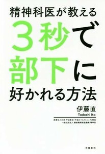 精神科医が教える３秒で部下に好かれる方法／伊藤直(著者)