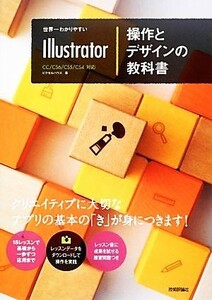 世界一わかりやすいＩｌｌｕｓｔｒａｔｏｒ操作とデザインの教科書／ピクセルハウス【著】