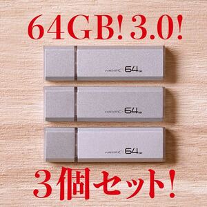 値下げ！(お買い得！)USBメモリ 64GB 3.0【3個セット】