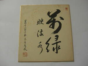 裏千家道場 玉秀庵 色紙書 茶席の禅語 茶道具 茶掛け掛け軸掛軸書画墨蹟墨跡（印刷）*A-499