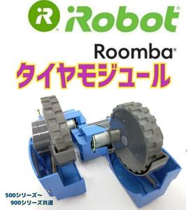 美品大特価　iRobot ルンバ　タイヤモジュール 　タイヤ摩耗極少品.....