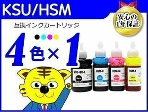 送料無料 KSU/HSM《4色×1セット》エコタンク搭載モデル用 互換インクボトル EW-M5071FT/EW-M660FT/EW-M660FTE対応