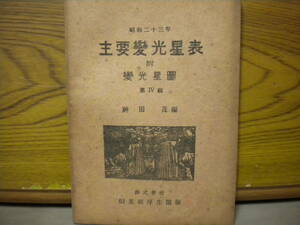 古い主要変光星表★昭和23年度　附 変光星図★かなり色褪せててシミだらけです