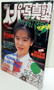 スーパー写真塾　1992年4月【少年出版社】【検索用:ブルマ パンチラ チア アンスコ 素人 アクション系】