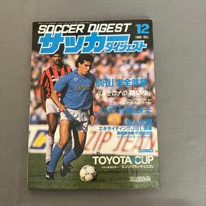 サッカーダイジェスト12月号◎1989年12月1日発行◎カレッカ◎セリエA◎イタリアワールドカップ◎別冊◎トヨタカップ観戦ガイド