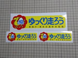ゆっくり走ろうステッカー　東京都　昭和レトロ　旧車　当時 表貼用　小さいステッカー2枚付き