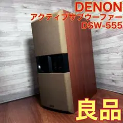デノン 日本 コロムビア アクティブサブウーファー DSW-555