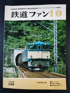 【鉄道ファン・1973年 10月号】中央西線様ノ井線電化開通/現役に復帰したC623/飯田線新快速色のモハ52/ハ52形流電外部塗装の変遷記録/