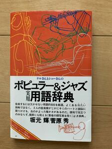 坂元輝・菅原秀 激レア！「ポピュラー&ジャズ 実用用語辞典」 秋本奈緒美 音楽之友社 激安！