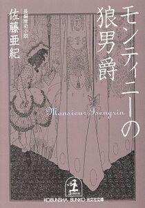 モンティニーの狼男爵 長編歴史小説 光文社文庫／佐藤亜紀(著者)