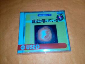 胎教シリーズ 胎児は聴いている1991 胎教・子守唄、 カレル・アンチェル CD　6.15.21